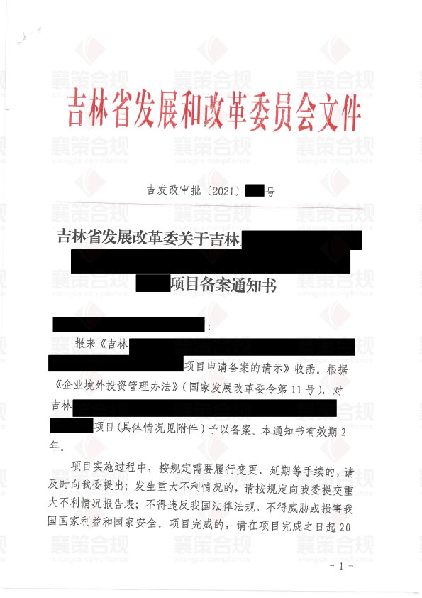 吉林省发改委-企业境外投资项目备案申请书