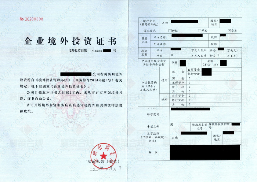深圳市商务局-企业境外投资证书