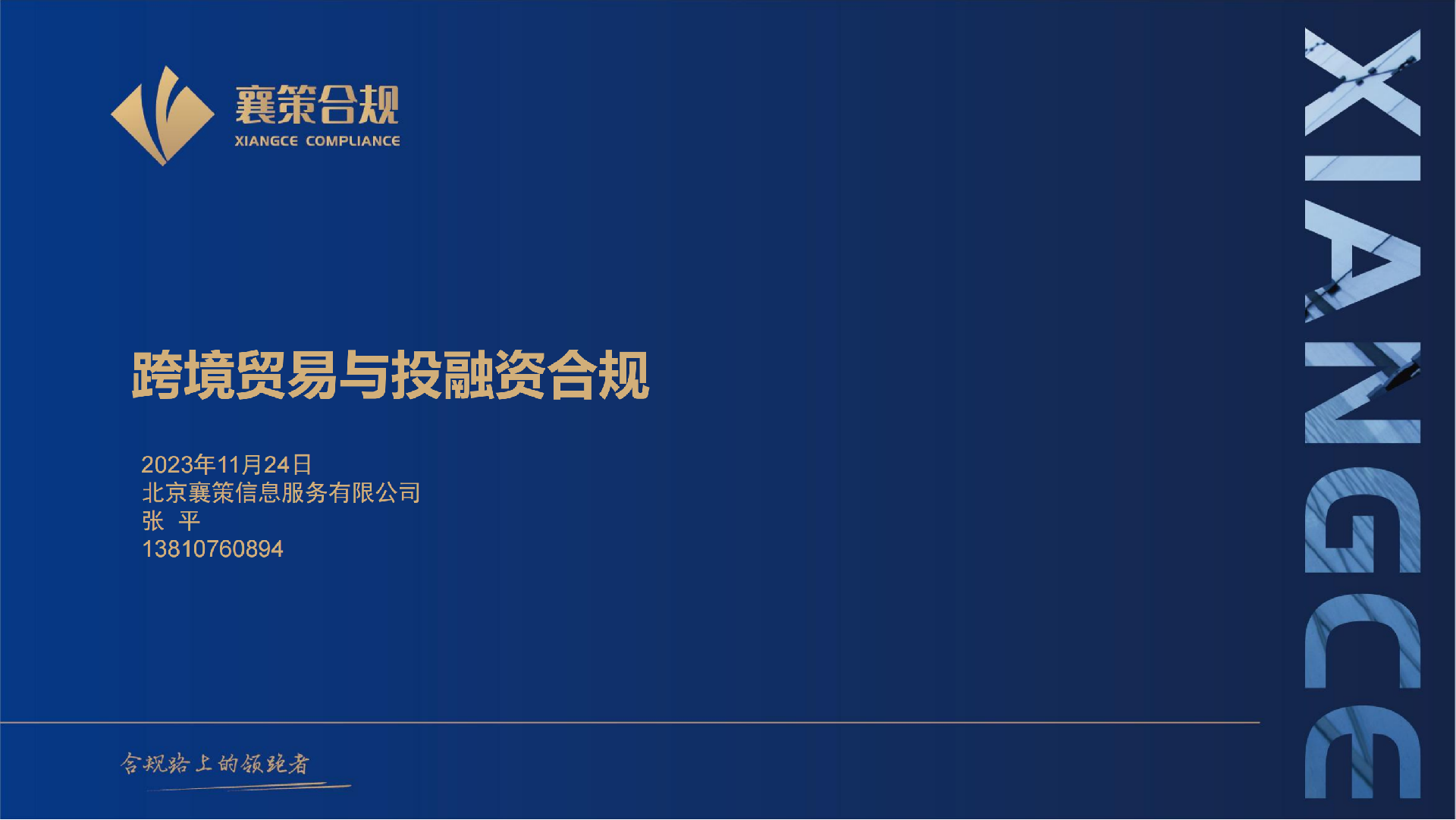 跨境贸易与投融资合规_00.png