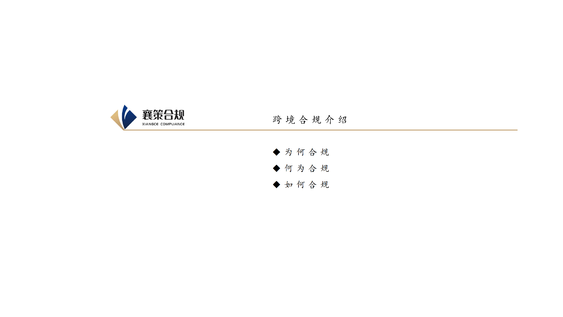 跨境贸易与投融资合规_06.png